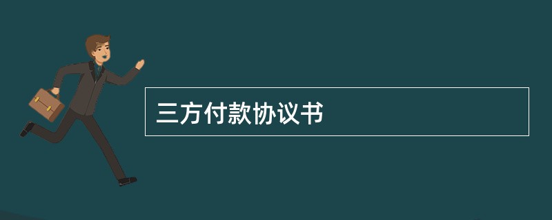 三方付款协议书