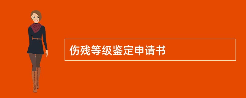 伤残等级鉴定申请书