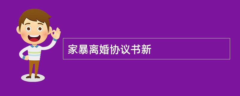 家暴离婚协议书新