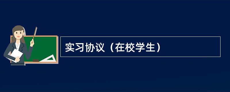 实习协议（在校学生）