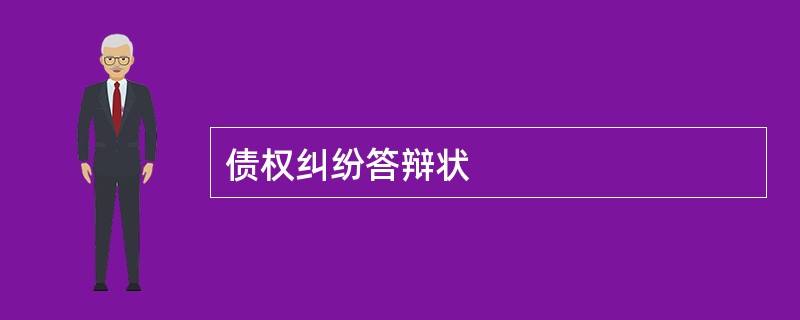 债权纠纷答辩状