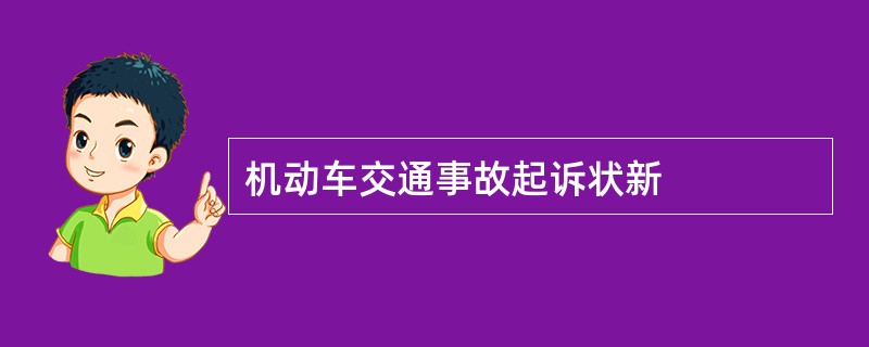 机动车交通事故起诉状新