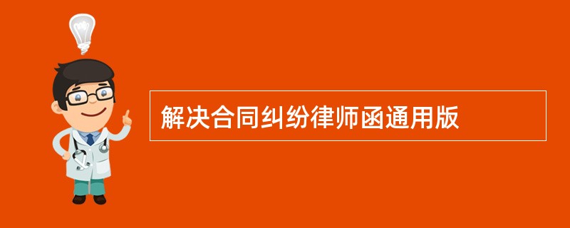 解决合同纠纷律师函通用版