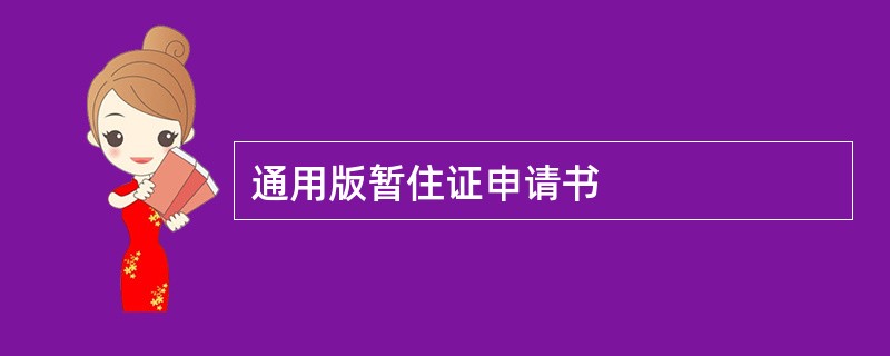 通用版暂住证申请书