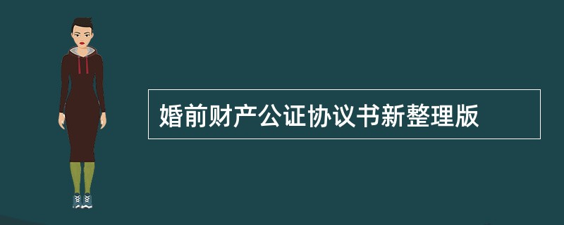 婚前财产公证协议书新整理版