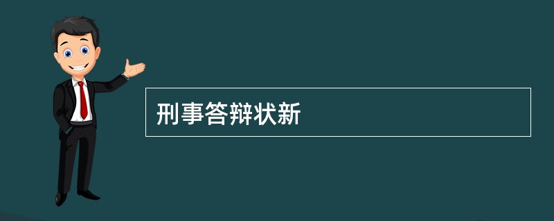 刑事答辩状新