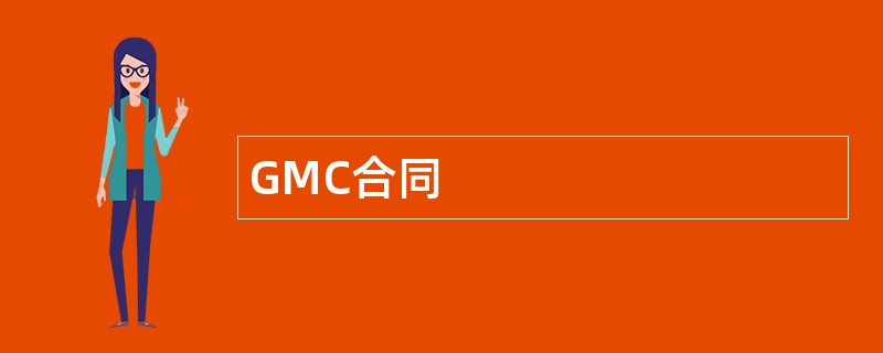 GMC合同范本模板