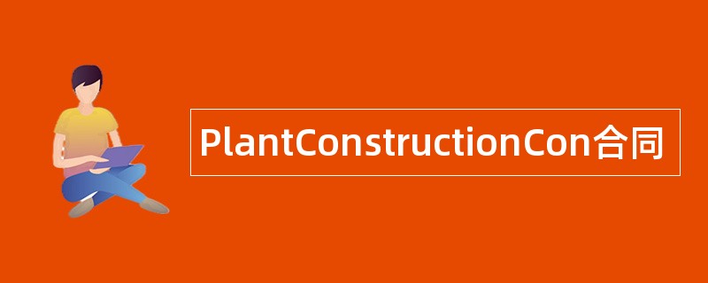 PlantConstructionCon合同范本模板