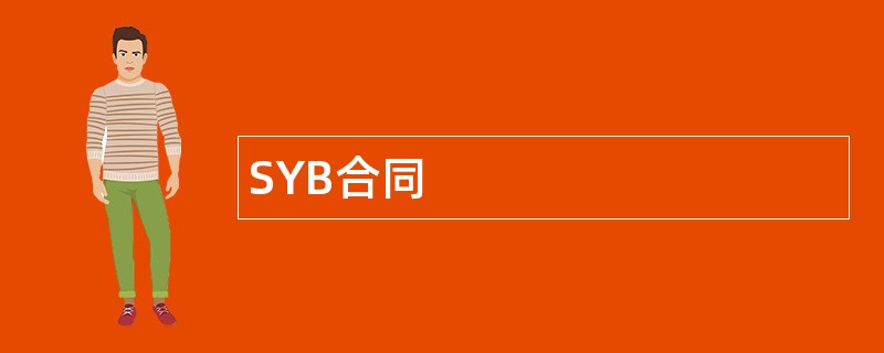SYB合同范本模板