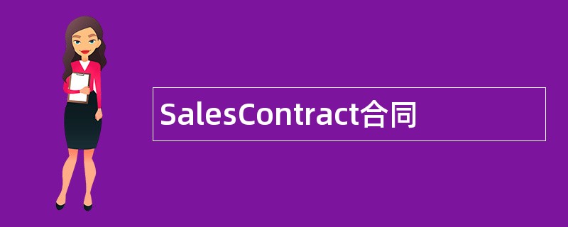 SalesContract合同范本模板