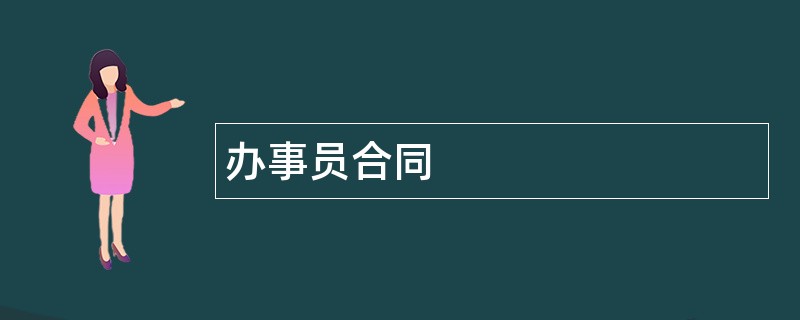 办事员合同范本模板