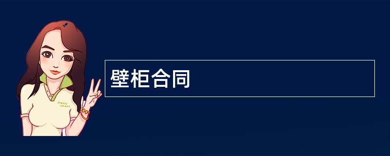 壁柜合同范本模板