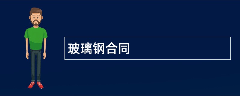 玻璃钢合同范本模板