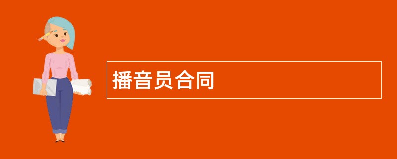 播音员合同范本模板