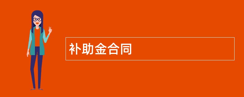 补助金合同范本模板