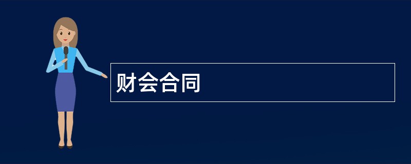 财会合同范本模板