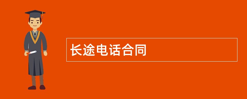 长途电话合同范本模板