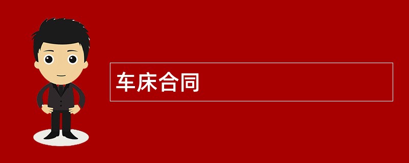 车床合同范本模板