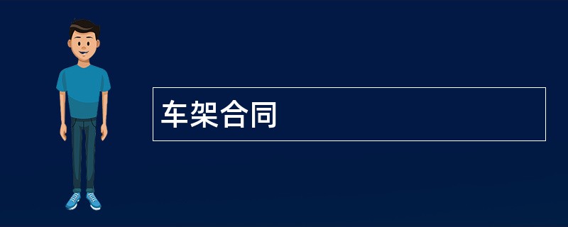 车架合同范本模板