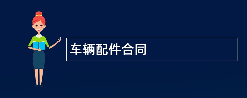 车辆配件合同范本模板