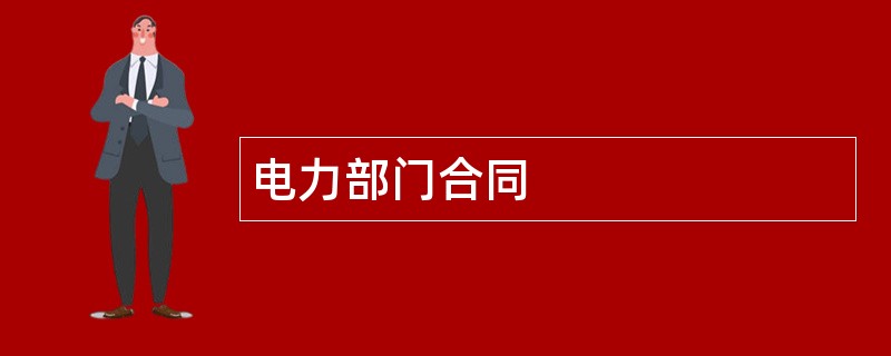 电力部门合同范本模板