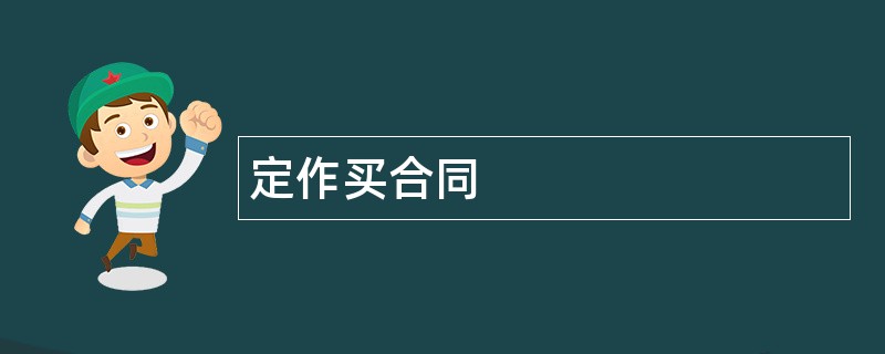 定作买合同范本模板