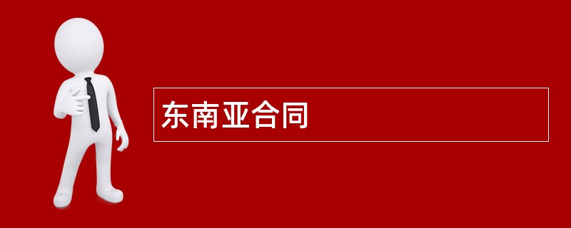 东南亚合同范本模板