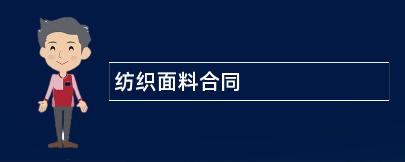 纺织面料合同范本模板