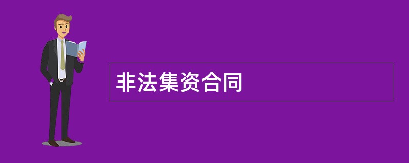 非法集资合同范本模板