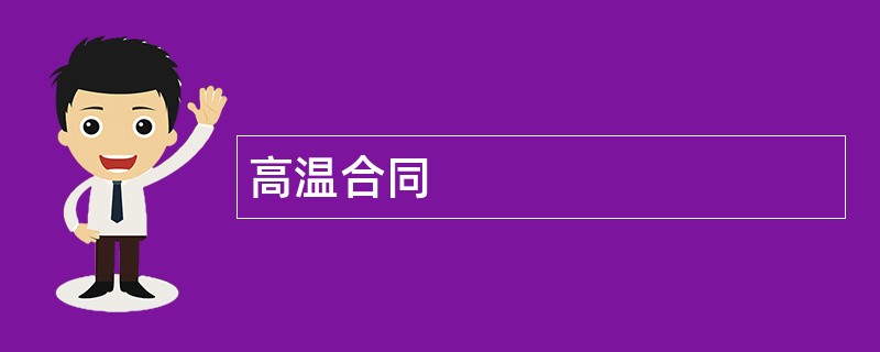 高温合同范本模板