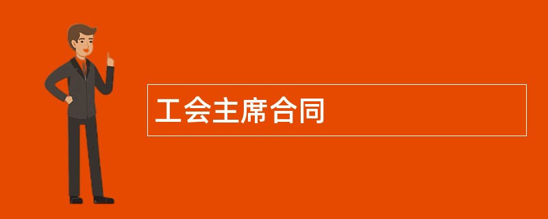 工会主席合同范本模板