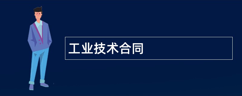 工业技术合同范本模板