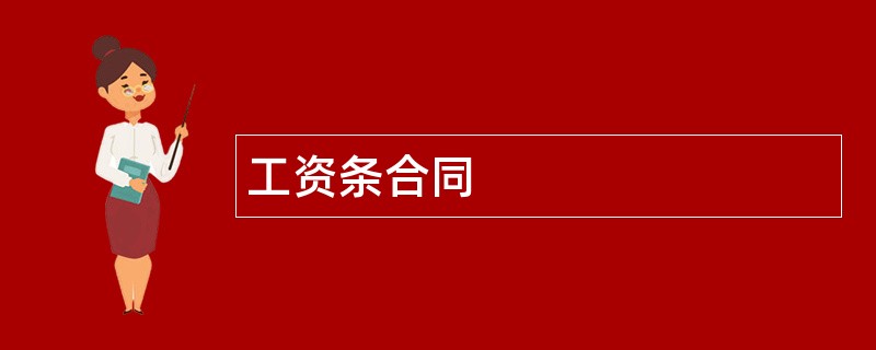 工资条合同范本模板