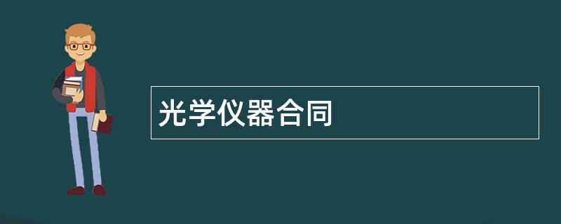 光学仪器合同范本模板