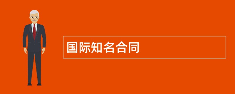 国际知名合同范本模板