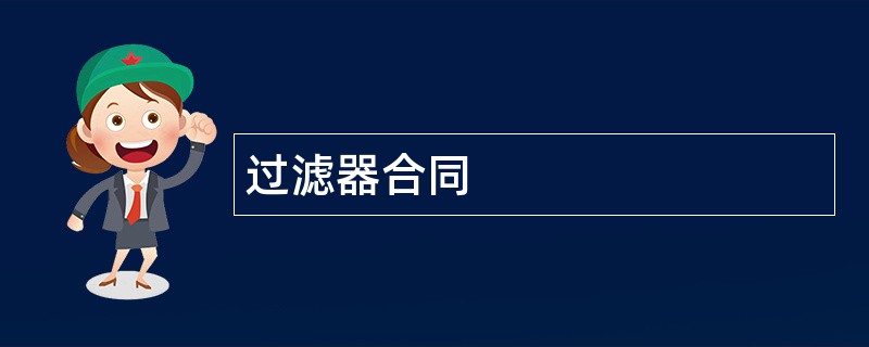 过滤器合同范本模板