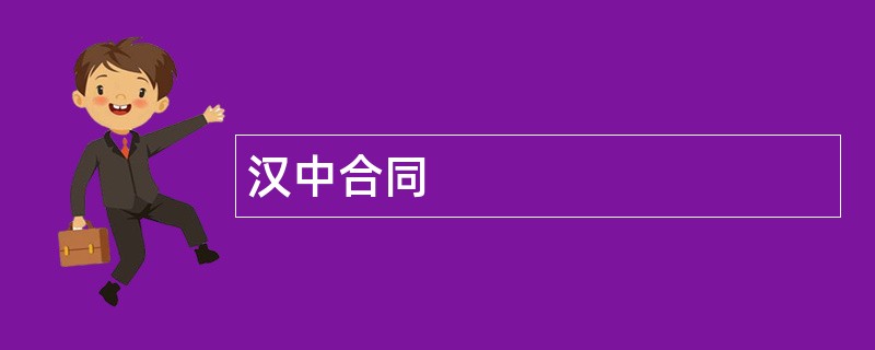 汉中合同范本模板