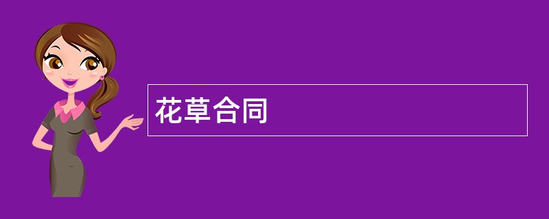 花草合同范本模板