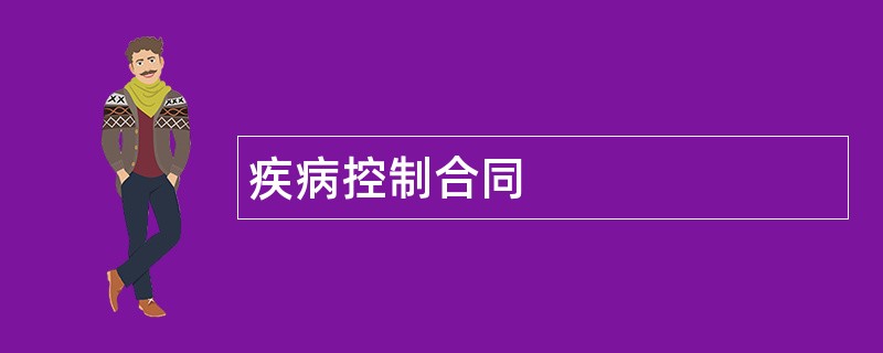 疾病控制合同范本模板