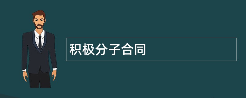 积极分子合同范本模板