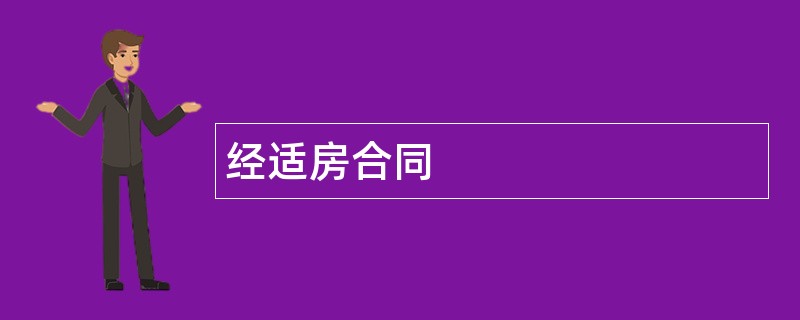 经适房合同范本模板