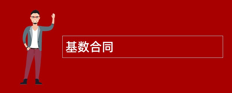 基数合同范本模板