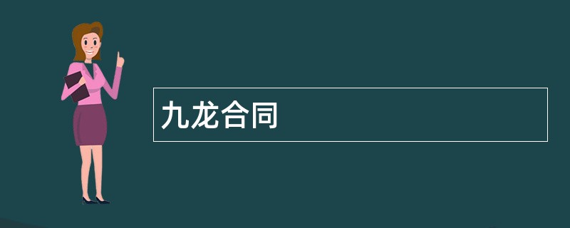 九龙合同范本模板