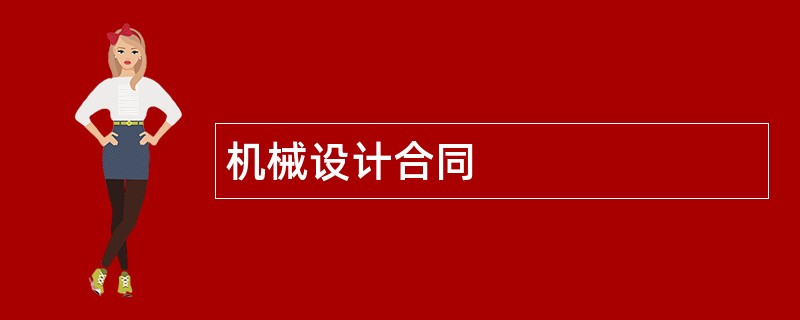 机械设计合同范本模板