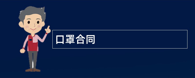 口罩合同范本模板