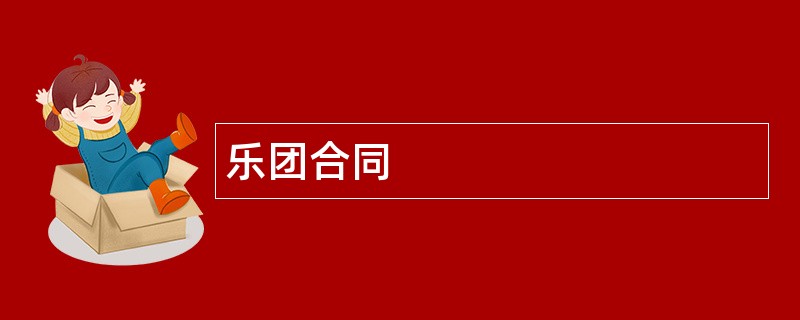 乐团合同范本模板