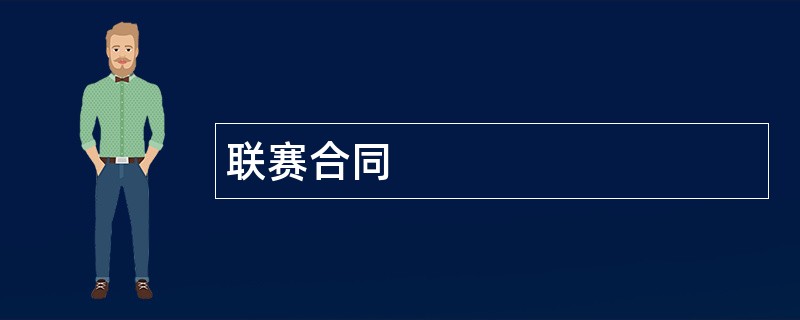 联赛合同范本模板