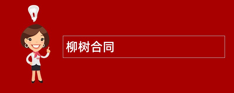 柳树合同范本模板