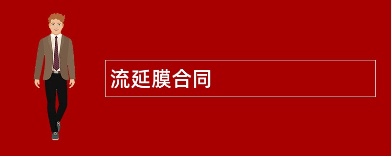 流延膜合同范本模板