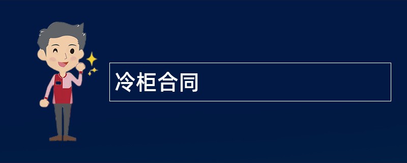 冷柜合同范本模板